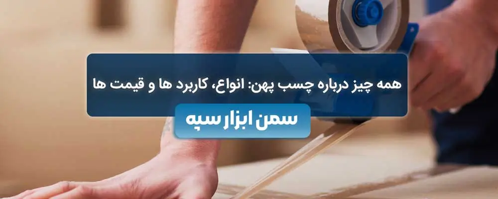 همه چیز درباره چسب پهن: انواع، کاربردها و قیمت‌ ها | فروشگاه ابزار و یراق - سمن ابزار سپه