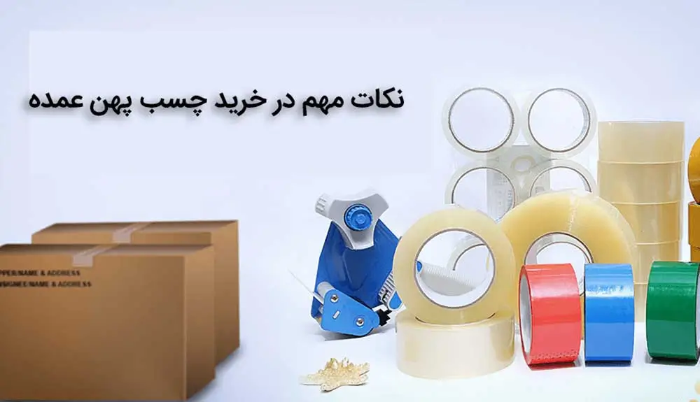 نکات مهم در خرید چسب پهن عمده | فروشگاه ابزار و یراق - سمن ابزار سپه
